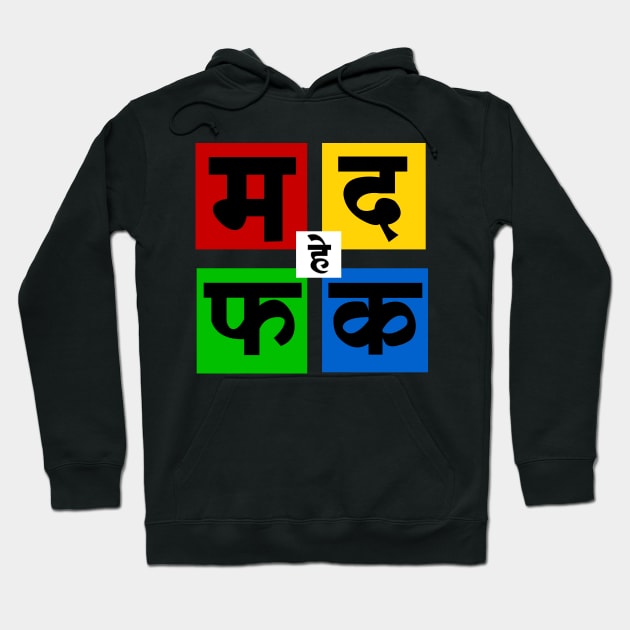 Ma Da Fa Ka | म द फ क Hoodie by Grafck